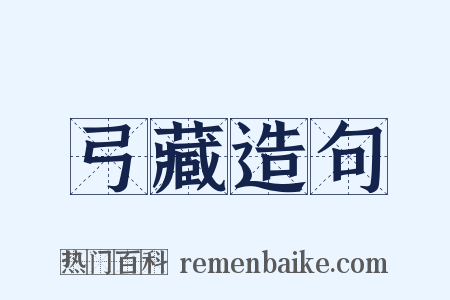 弓藏造句是什么意思的图片